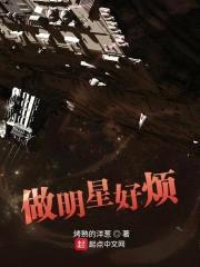 做明星好烦封面