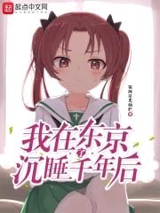 我在东京沉睡了千年后封面