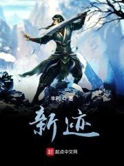 新迹封面