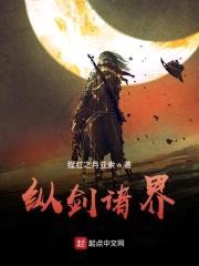 纵剑诸界封面