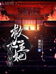 救世主她才三岁半封面