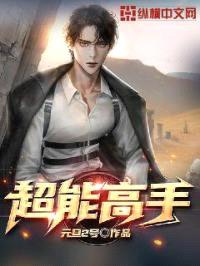 超能高手封面