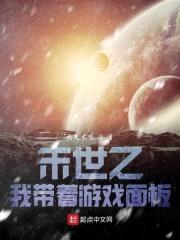 末世之我带着游戏面板封面