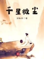千星微尘封面