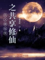 凡人共享修仙封面