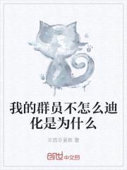 我的群员不怎么迪化是为什么封面