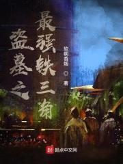 盗墓之最强铁三角封面