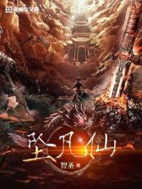 坠凡仙封面