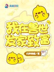 我在兽世发家致富封面