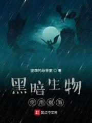 黑暗生物使用指南封面