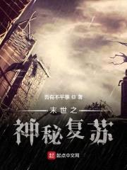 末世之神秘复苏封面