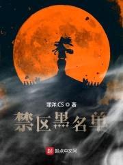 禁区黑名单封面