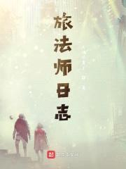 旅法师日志封面