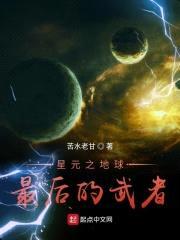 星元神武之地球最后的武者封面