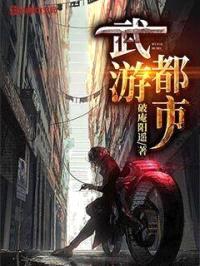 武游都市封面