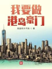 我要做港岛豪门封面