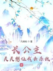 长公主天天想让我去杀敌封面