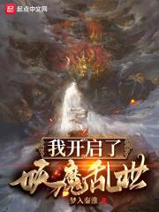 我开启了妖魔乱世封面