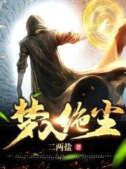 梦入绝尘封面