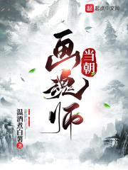 当朝画魂师封面