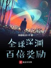 全球深渊：百倍奖励封面