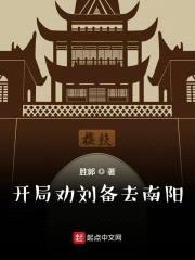 开局劝刘备去南阳封面
