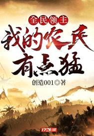 全民领主:我的农民有点猛封面