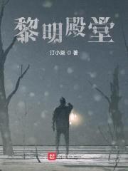 黎明殿堂封面