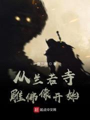 从兰若寺雕佛像开始封面