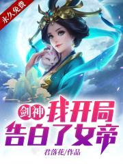 剑神：我开局告白了女帝封面