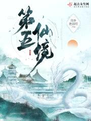 第五仙境封面