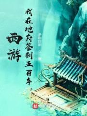 西游，我在地府签到五百年封面