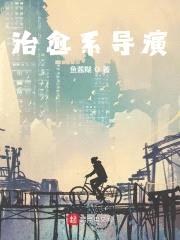从此刻起，让世界感受治愈封面