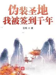 伪装圣地，我被签到千年封面