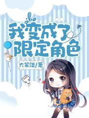 我变成了限定角色封面