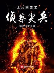 从士兵突击开始的佛系尖兵封面