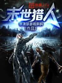 末世猎人封面