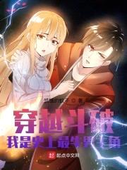 穿越斗破：我是史上最牛男主角封面