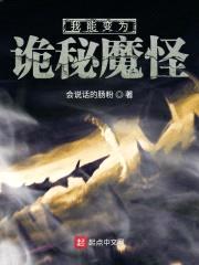 我能变为诡秘魔怪封面