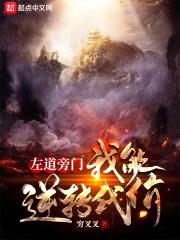 左道旁门：我能逆转代价封面