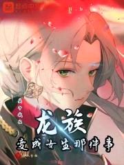 关于我在龙族变成女生那件事封面
