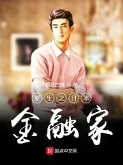 重生之日本金融家封面