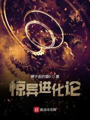 惊异进化论封面