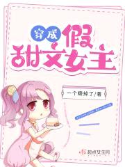 穿成假甜文女主封面