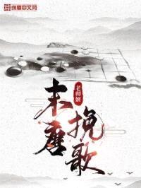 末唐挽歌封面