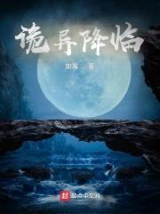 诡异降临封面