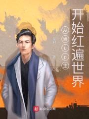 从当up主开始红遍世界封面