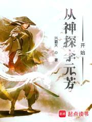 从神探李元芳开始封面