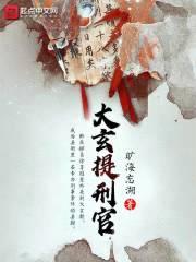大玄提刑官封面