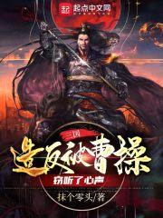 三国：造反被曹cao窃听了心声封面